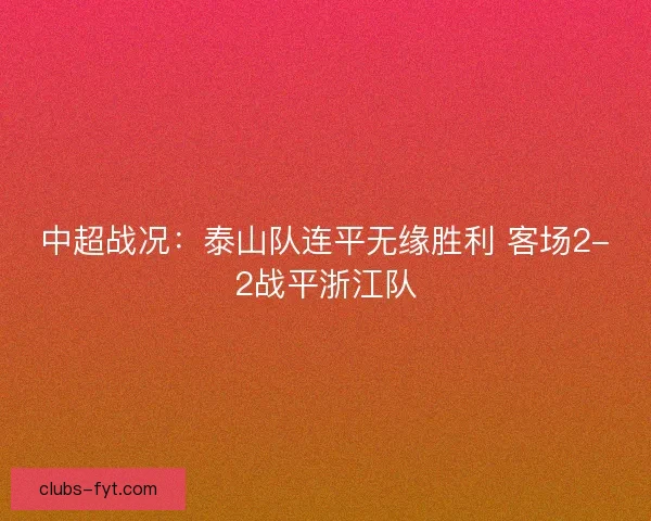 中超战况：泰山队连平无缘胜利 客场2-2战平浙江队