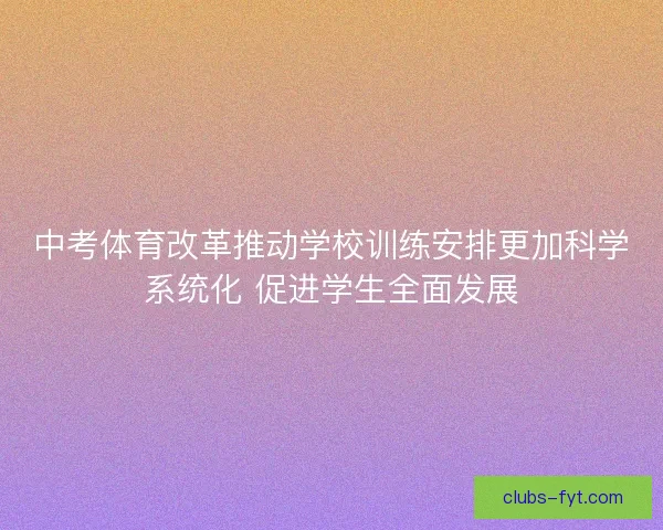 中考体育改革推动学校训练安排更加科学系统化 促进学生全面发展