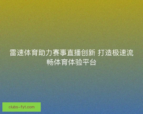 雷速体育助力赛事直播创新 打造极速流畅体育体验平台
